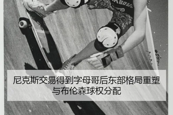 ni-ke-si-jiao-yi-de-dao-zi-mu-ge-hou-dong-bu-ge-ju-zhong-su-yu-bu-lun-sen-qiu-quan-fen-pei-3-686.jpg