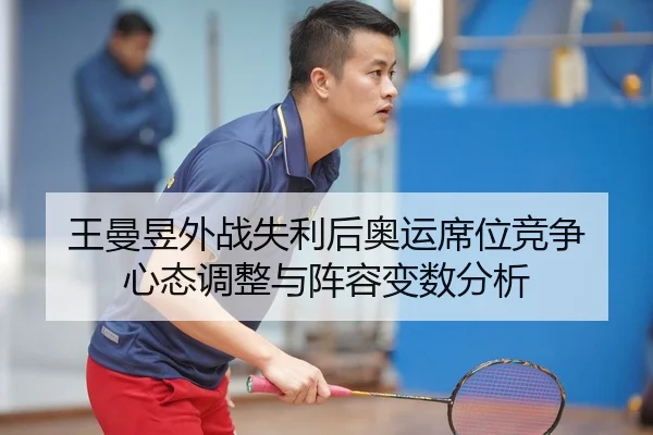 wang-man-yu-wai-zhan-shi-li-hou-ao-yun-xi-wei-jing-zheng-xin-tai-tiao-zheng-yu-zhen-rong-bian-shu-fen-xi-3-314.jpg